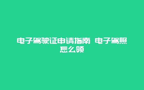 电子驾驶证申请指南 电子驾照怎么领