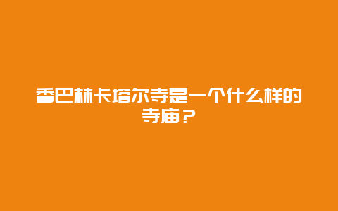 香巴林卡塔尔寺是一个什么样的寺庙？