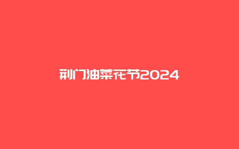 荆门油菜花节2024