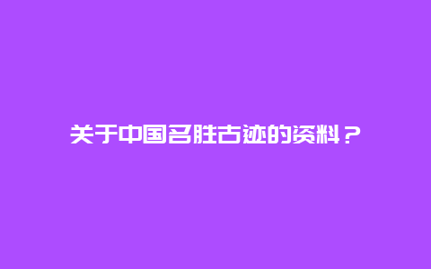 关于中国名胜古迹的资料？