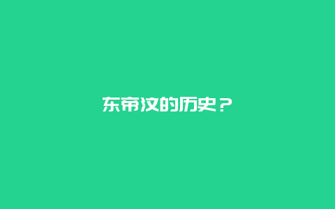 东帝汶的历史？