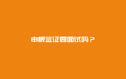 申根签证要面试吗？