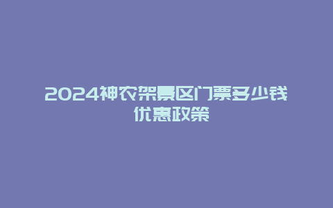 2024神农架景区门票多少钱 优惠政策