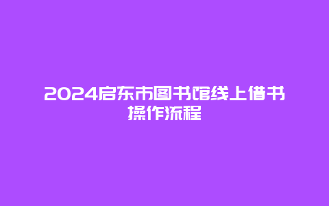 2024启东市图书馆线上借书操作流程