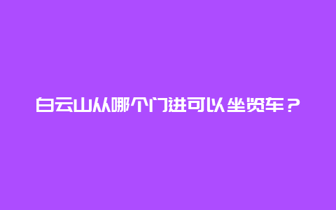 白云山从哪个门进可以坐览车？