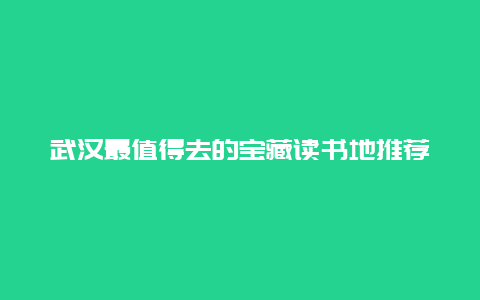 武汉最值得去的宝藏读书地推荐