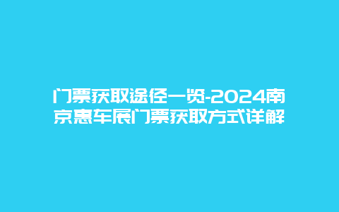 门票获取途径一览-2024南京惠车展门票获取方式详解