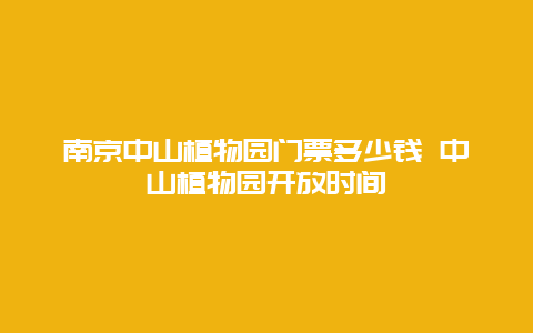 南京中山植物园门票多少钱 中山植物园开放时间