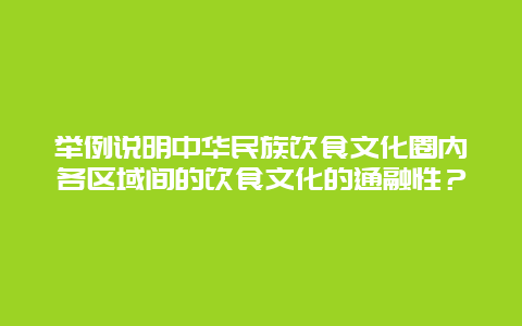 举例说明中华民族饮食文化圈内各区域间的饮食文化的通融性？