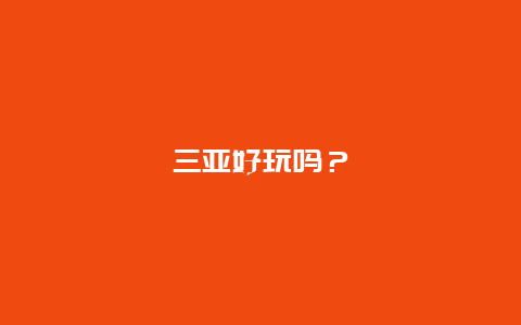 三亚好玩吗？