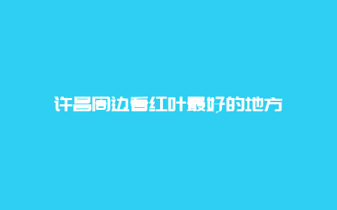 许昌周边看红叶最好的地方