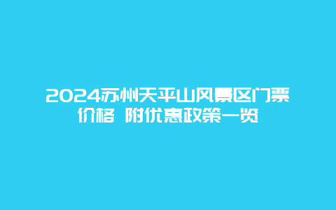 2024苏州天平山风景区门票价格 附优惠政策一览