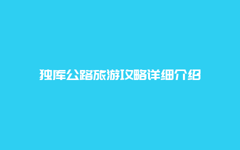 独库公路旅游攻略详细介绍