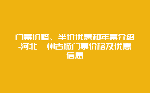 门票价格、半价优惠和年票介绍-河北滦州古城门票价格及优惠信息