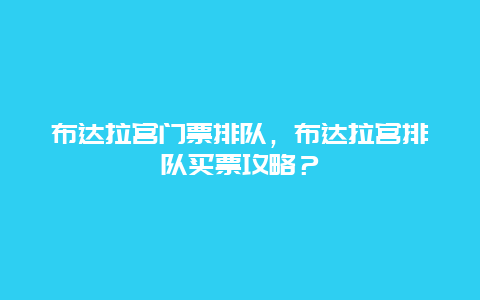 布达拉宫门票排队，布达拉宫排队买票攻略？