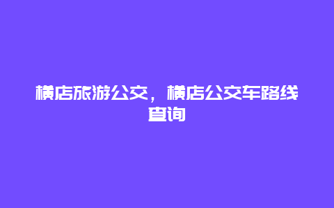 横店旅游公交，横店公交车路线查询