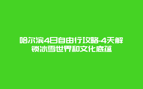 哈尔滨4日自由行攻略-4天解锁冰雪世界和文化底蕴