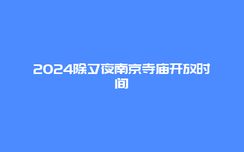 2024除夕夜南京寺庙开放时间