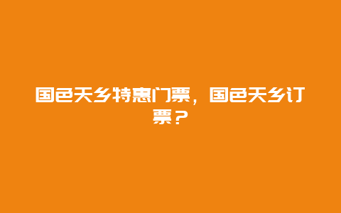 国色天乡特惠门票，国色天乡订票？