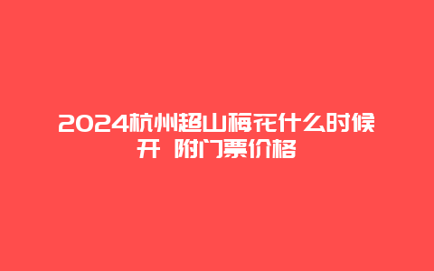 2024杭州超山梅花什么时候开 附门票价格