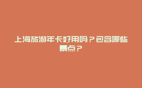 上海旅游年卡好用吗？包含哪些景点？