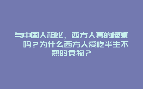 与中国人相比，西方人真的懂烹饪吗？为什么西方人爱吃半生不熟的食物？