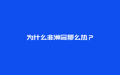 为什么非洲会那么热？