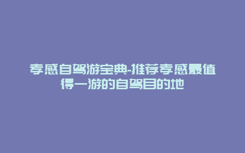 孝感自驾游宝典-推荐孝感最值得一游的自驾目的地