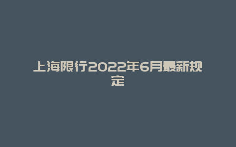 上海限行2022年6月最新规定