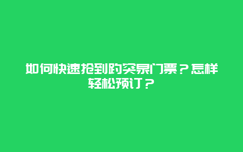 如何快速抢到趵突泉门票？怎样轻松预订？