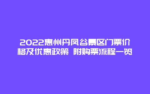 2022惠州丹凤谷景区门票价格及优惠政策 附购票流程一览