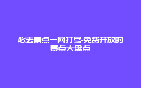 必去景点一网打尽-免费开放的景点大盘点