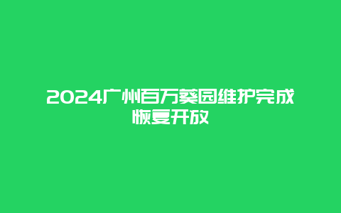 2024广州百万葵园维护完成恢复开放