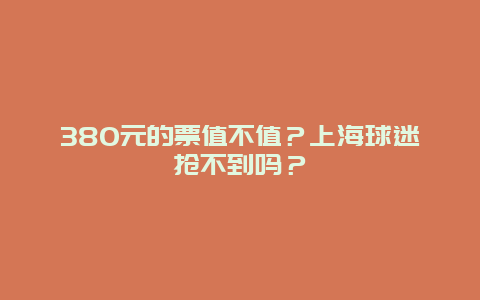 380元的票值不值？上海球迷抢不到吗？