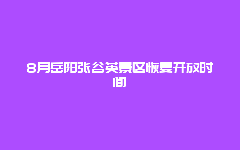 8月岳阳张谷英景区恢复开放时间