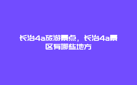 长治4a旅游景点，长治4a景区有哪些地方