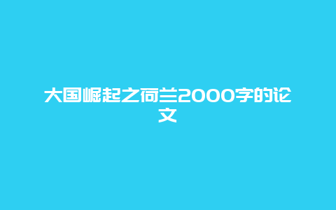 大国崛起之荷兰2000字的论文