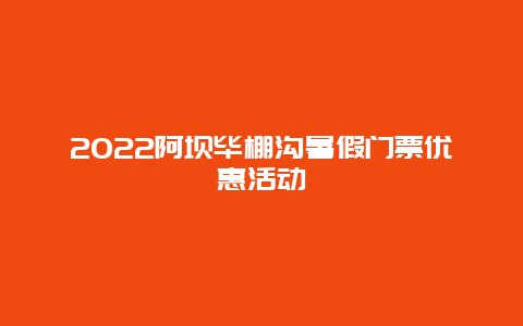 2022阿坝毕棚沟暑假门票优惠活动