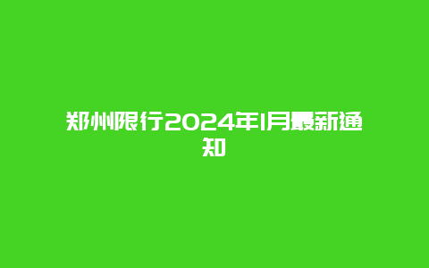 郑州限行2024年1月最新通知