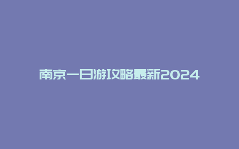 南京一日游攻略最新2024