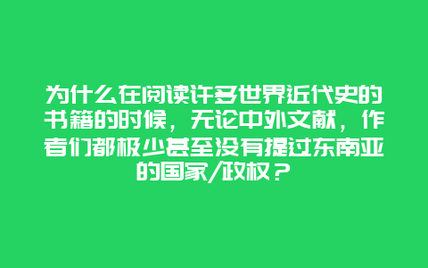 为什么在阅读许多世界近代史的书籍的时候，无论中外文献，作者们都极少甚至没有提过东南亚的国家/政权？