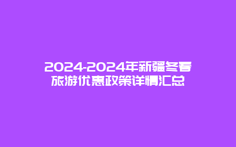 2024-2024年新疆冬春旅游优惠政策详情汇总