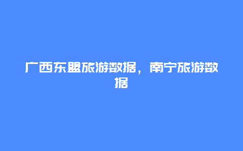 广西东盟旅游数据，南宁旅游数据