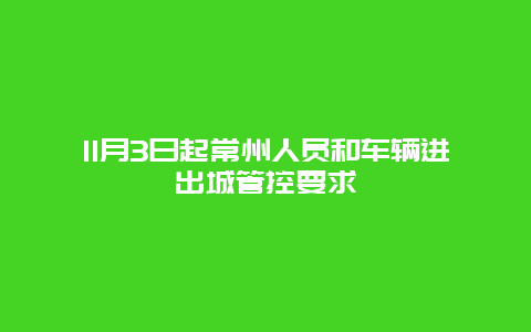 11月3日起常州人员和车辆进出城管控要求