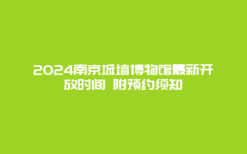 2024南京城墙博物馆最新开放时间 附预约须知