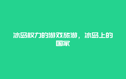 冰岛权力的游戏旅游，冰岛上的国家