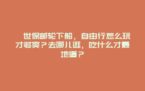 佐世保邮轮下船，自由行怎么玩才够爽？去哪儿逛，吃什么才最地道？