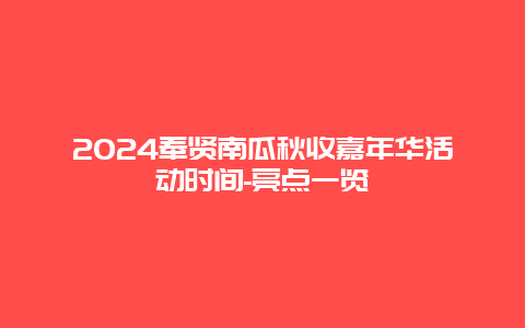 2024奉贤南瓜秋收嘉年华活动时间-亮点一览