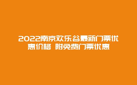 2022南京欢乐谷最新门票优惠价格 附免费门票优惠