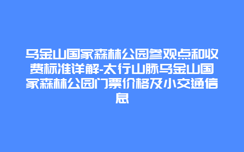 乌金山国家森林公园参观点和收费标准详解-太行山脉乌金山国家森林公园门票价格及小交通信息